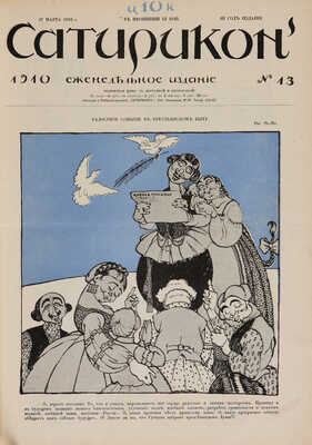 [Полный годовой комплект]. Сатирикон. Еженедельное издание. III год издания. № 1-52. СПб., 1910.